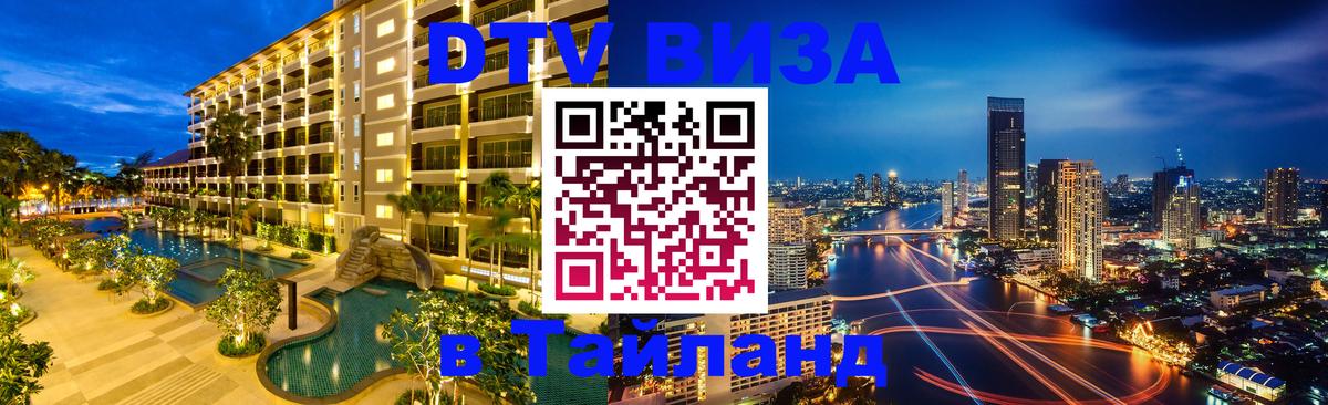 Виза ДТВ на 5 лет в Тайланд 