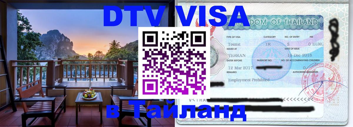 DTV Visa Thailand — прайс и условия, виза без дополнительных документов - Симферополь  09.01.2026 