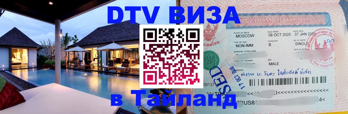 Электронная виза DTV в Тайланд 
